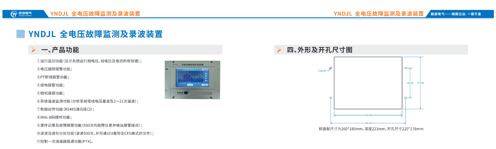 YNDJL 全电压故障监测及录波装置