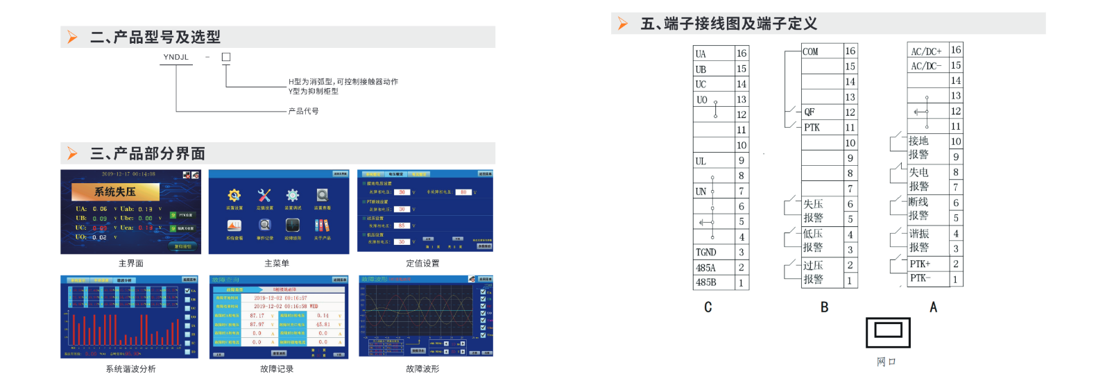 YNDJL 全电压故障监测及录波装置