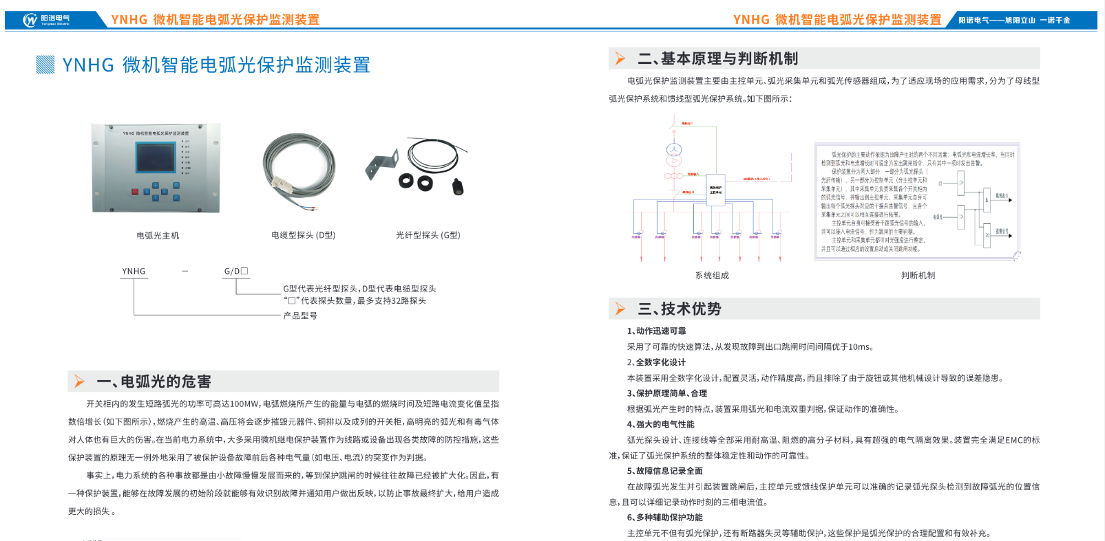 YNHG 微机智能电弧光保护监测装置