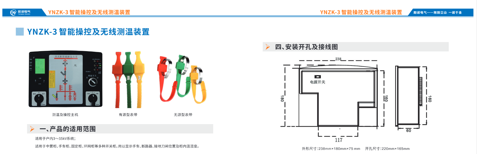 YNZK-3 智能操控及无线测温装置