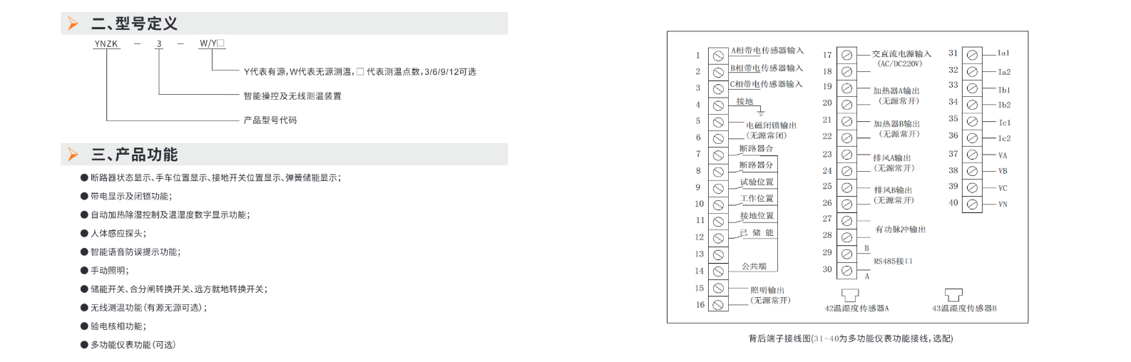 YNZK-3 智能操控及无线测温装置