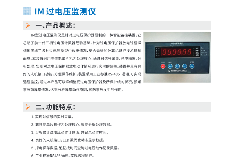 IM过电压监测仪